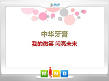 怀化中华牙膏——我的微笑闪亮未来